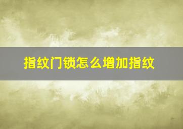 指纹门锁怎么增加指纹