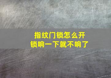 指纹门锁怎么开锁响一下就不响了