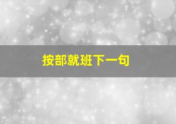 按部就班下一句