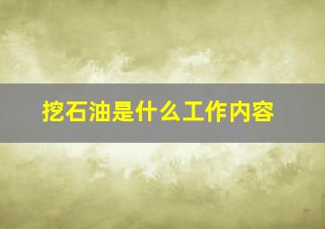 挖石油是什么工作内容