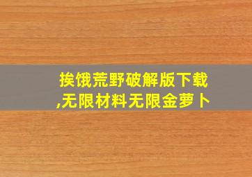 挨饿荒野破解版下载,无限材料无限金萝卜