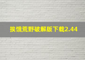 挨饿荒野破解版下载2.44