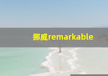 挪威remarkable