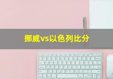 挪威vs以色列比分