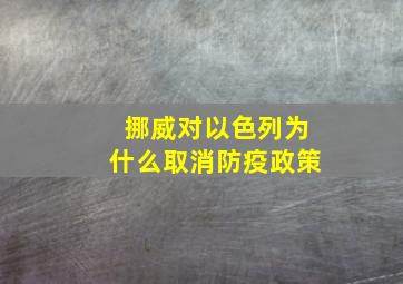 挪威对以色列为什么取消防疫政策