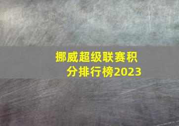 挪威超级联赛积分排行榜2023