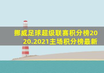 挪威足球超级联赛积分榜2020.2021主场积分榜最新