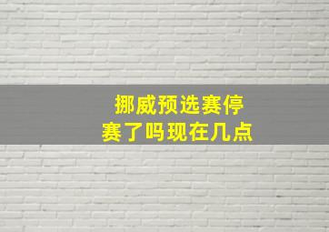 挪威预选赛停赛了吗现在几点