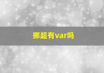 挪超有var吗