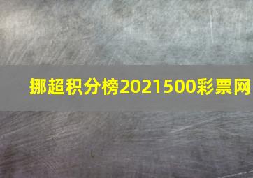 挪超积分榜2021500彩票网