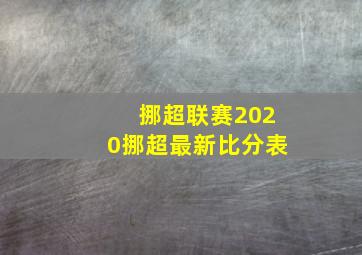 挪超联赛2020挪超最新比分表