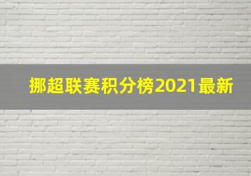 挪超联赛积分榜2021最新