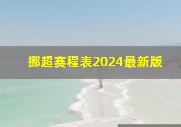 挪超赛程表2024最新版