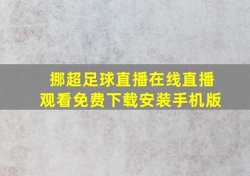 挪超足球直播在线直播观看免费下载安装手机版