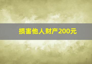 损害他人财产200元