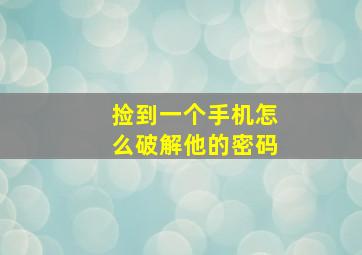 捡到一个手机怎么破解他的密码