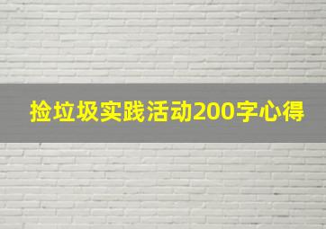 捡垃圾实践活动200字心得