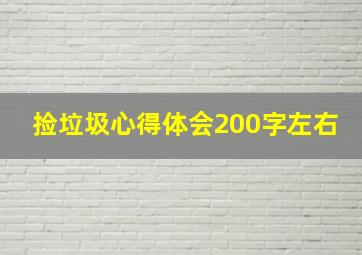 捡垃圾心得体会200字左右