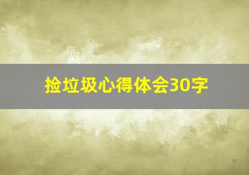 捡垃圾心得体会30字