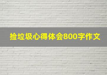 捡垃圾心得体会800字作文