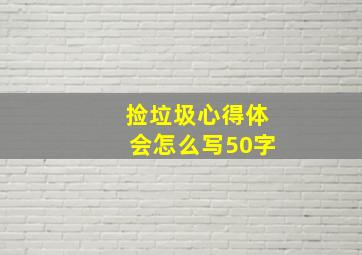 捡垃圾心得体会怎么写50字