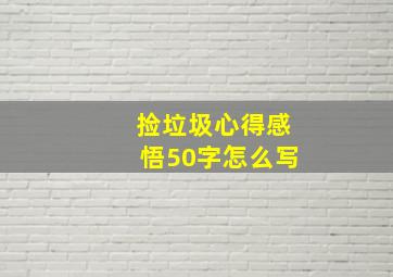 捡垃圾心得感悟50字怎么写