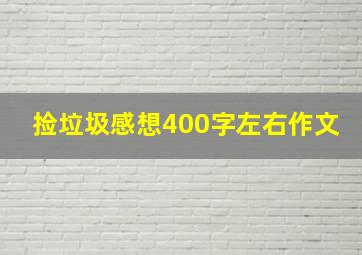 捡垃圾感想400字左右作文