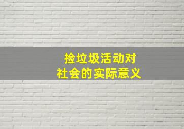 捡垃圾活动对社会的实际意义