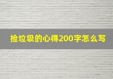 捡垃圾的心得200字怎么写