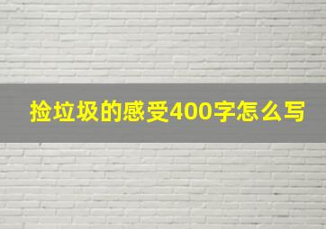 捡垃圾的感受400字怎么写