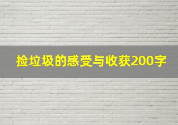 捡垃圾的感受与收获200字