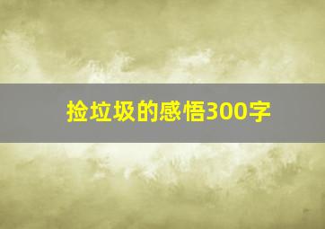 捡垃圾的感悟300字