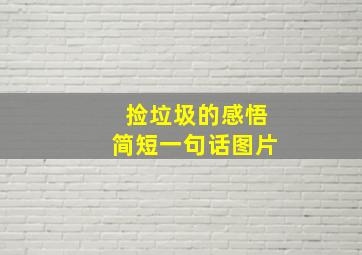 捡垃圾的感悟简短一句话图片