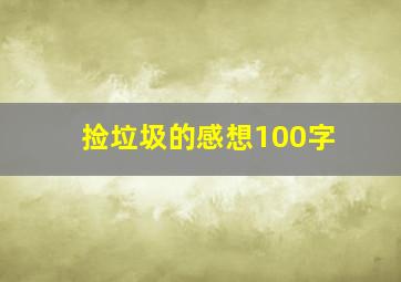 捡垃圾的感想100字