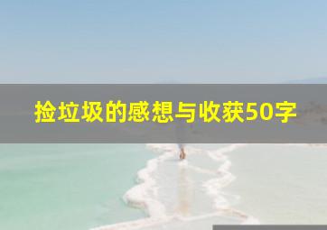 捡垃圾的感想与收获50字