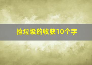 捡垃圾的收获10个字