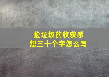 捡垃圾的收获感想三十个字怎么写