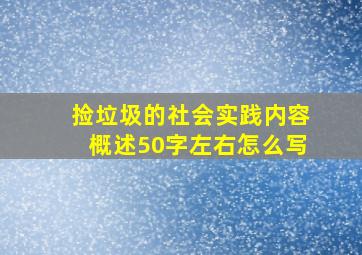 捡垃圾的社会实践内容概述50字左右怎么写