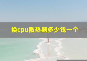 换cpu散热器多少钱一个