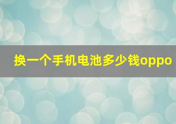 换一个手机电池多少钱oppo