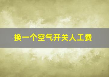 换一个空气开关人工费