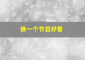 换一个节目好看