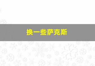 换一些萨克斯