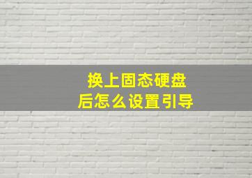 换上固态硬盘后怎么设置引导