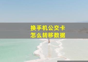 换手机公交卡怎么转移数据