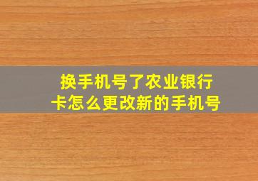 换手机号了农业银行卡怎么更改新的手机号