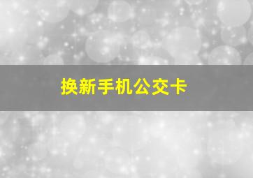 换新手机公交卡