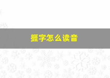 捱字怎么读音