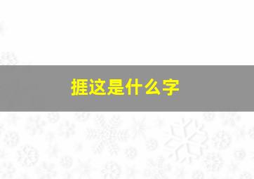 捱这是什么字