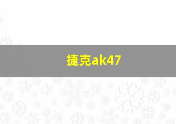 捷克ak47